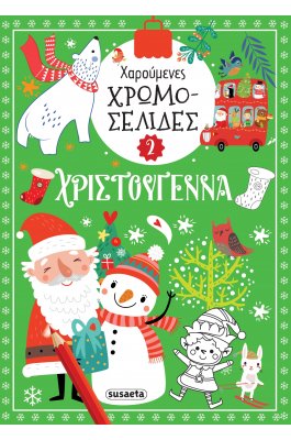Χαρούμενες χρωμοσελίδες Χριστούγεννα 2