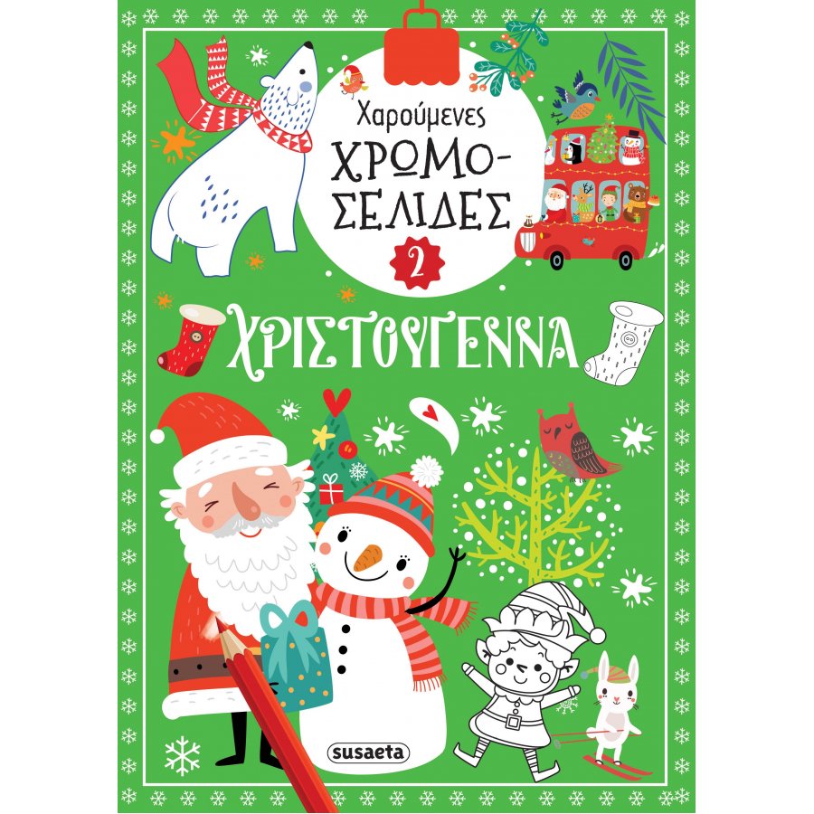 Χαρούμενες χρωμοσελίδες Χριστούγεννα 2 Χαρούμενες χρωμοσελίδες Χριστούγεννα 2
