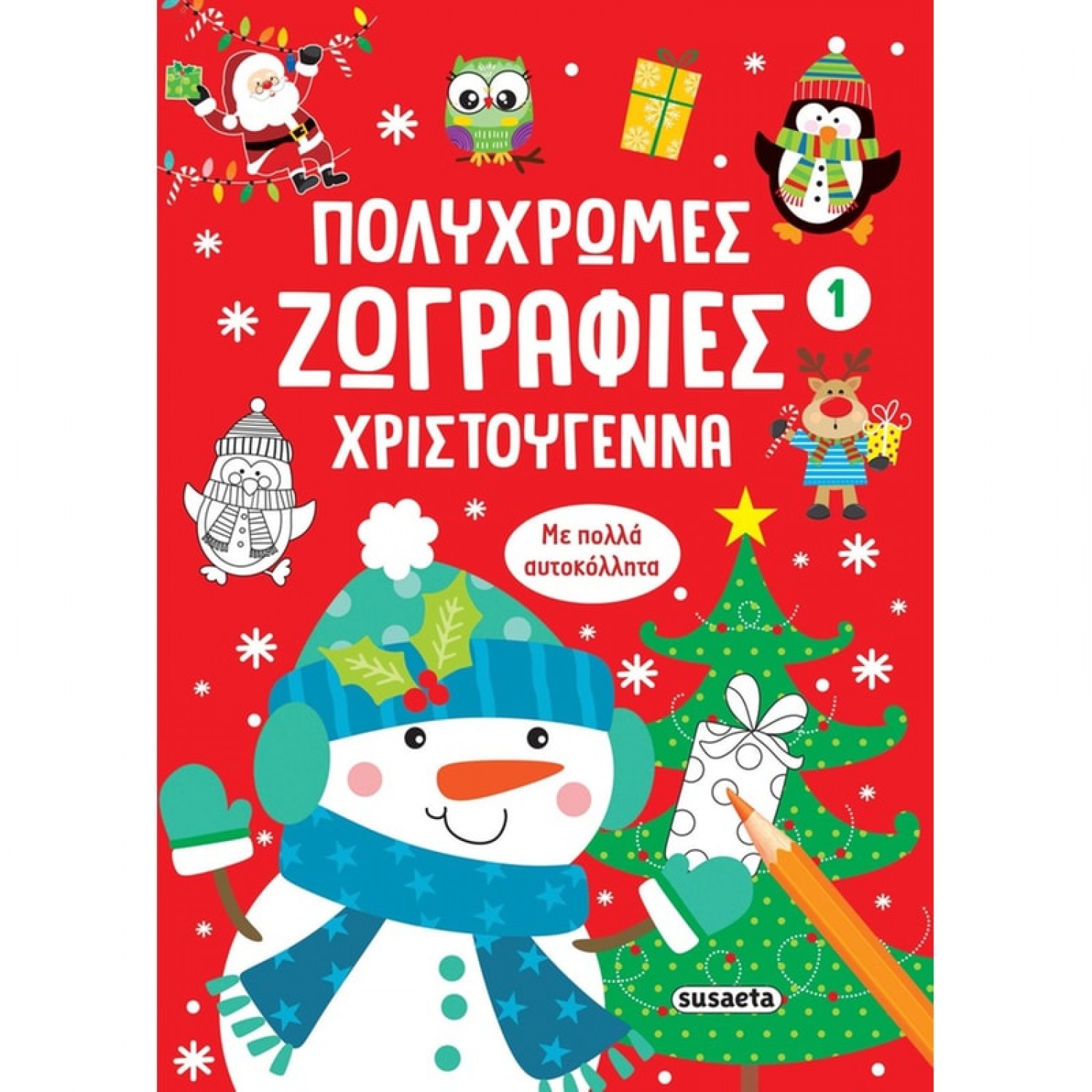 Πολύχρωμες ζωγραφιές Χριστούγεννα 1
