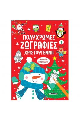 Πολύχρωμες ζωγραφιές Χριστούγεννα 1