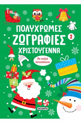 Πολύχρωμες ζωγραφιές Χριστούγεννα 2