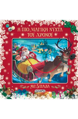 Η πιο μαγική νύχτα του χρόνου με 5 παζλ