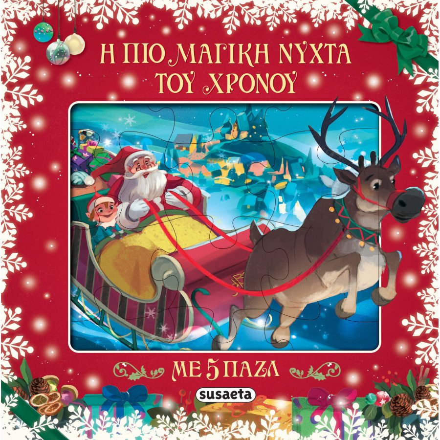 Η πιο μαγική νύχτα του χρόνου με 5 παζλ Η πιο μαγική νύχτα του χρόνου με 5 παζλ