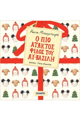 Ο πιο άτακτος φίλος του Αϊ-Βασίλη