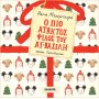 Ο πιο άτακτος φίλος του Αϊ-Βασίλη Ο πιο άτακτος φίλος του Αϊ-Βασίλη