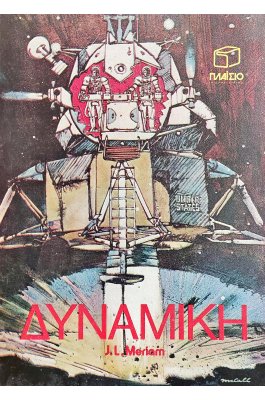 Δυναμική 1