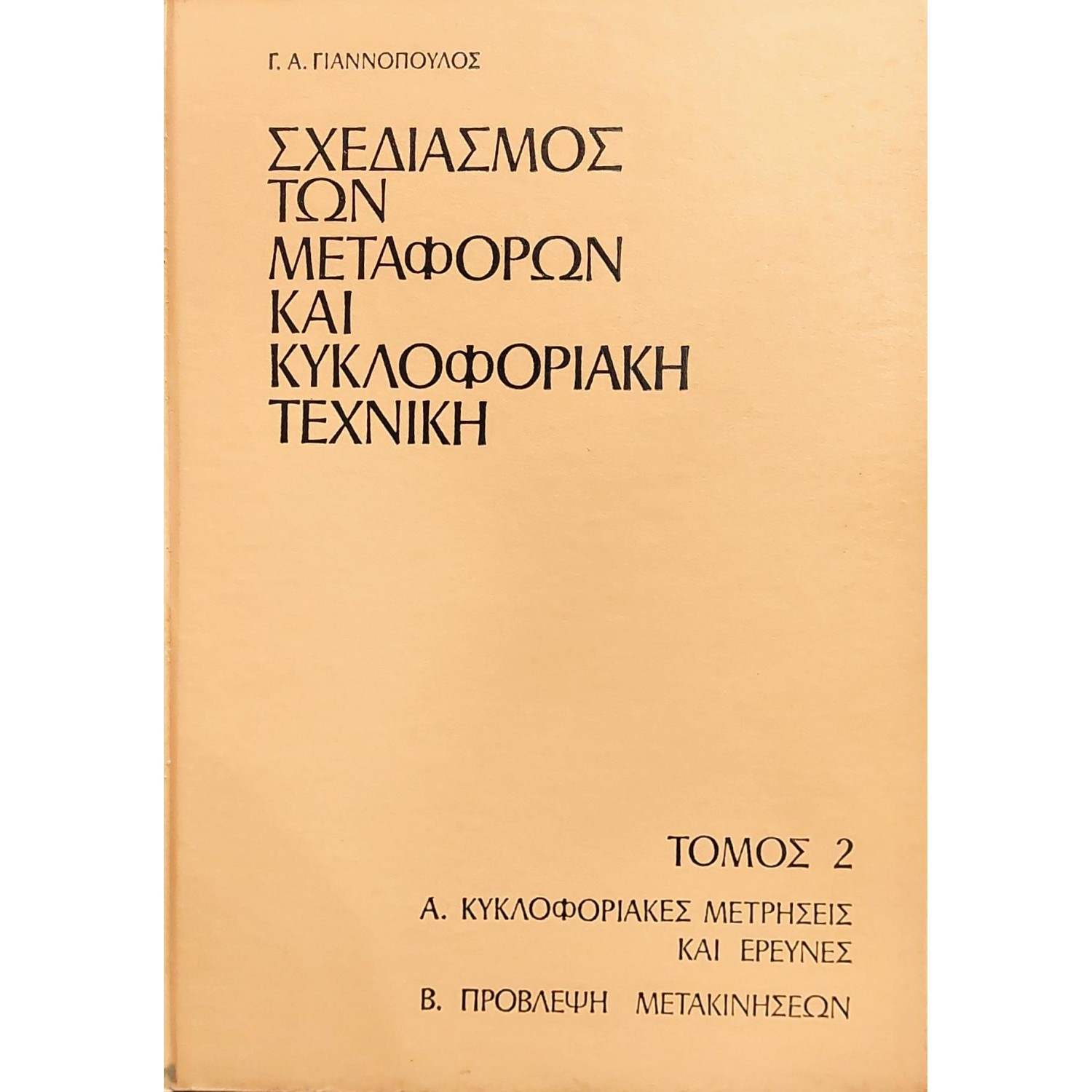 Σχεδιασμός των μεταφορών και κυκλοφοριακή τεχνική τόμος 2