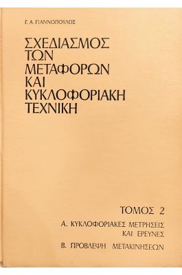Σχεδιασμός των μεταφορών και κυκλοφοριακή τεχνική τόμος 2