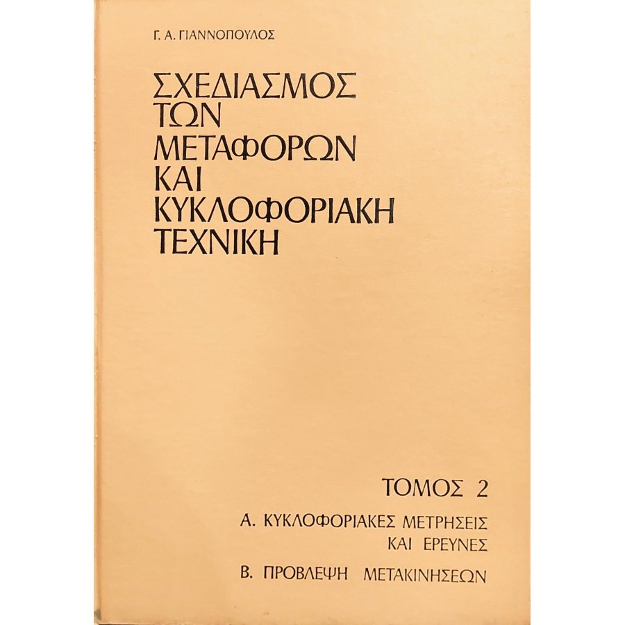 Σχεδιασμός των μεταφορών και κυκλοφοριακή τεχνική τόμος 2 Σχεδιασμός των μεταφορών και κυκλοφοριακή τεχνική τόμος 2