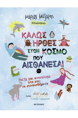 Καλώς ήρθες στον κόσμο που αισθάνεσαι