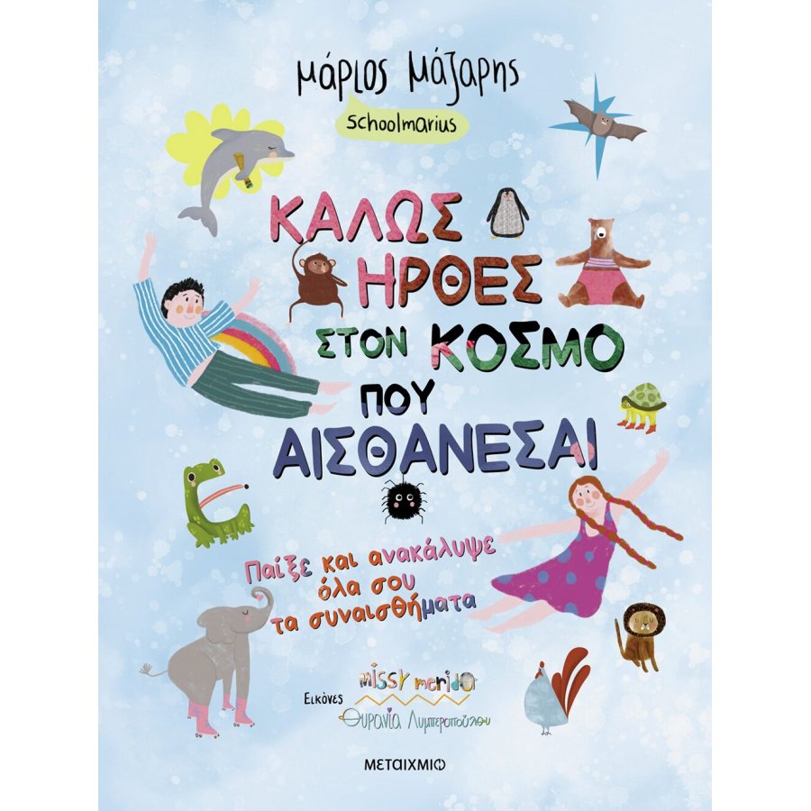 Καλώς ήρθες στον κόσμο που αισθάνεσαι Καλώς ήρθες στον κόσμο που αισθάνεσαι