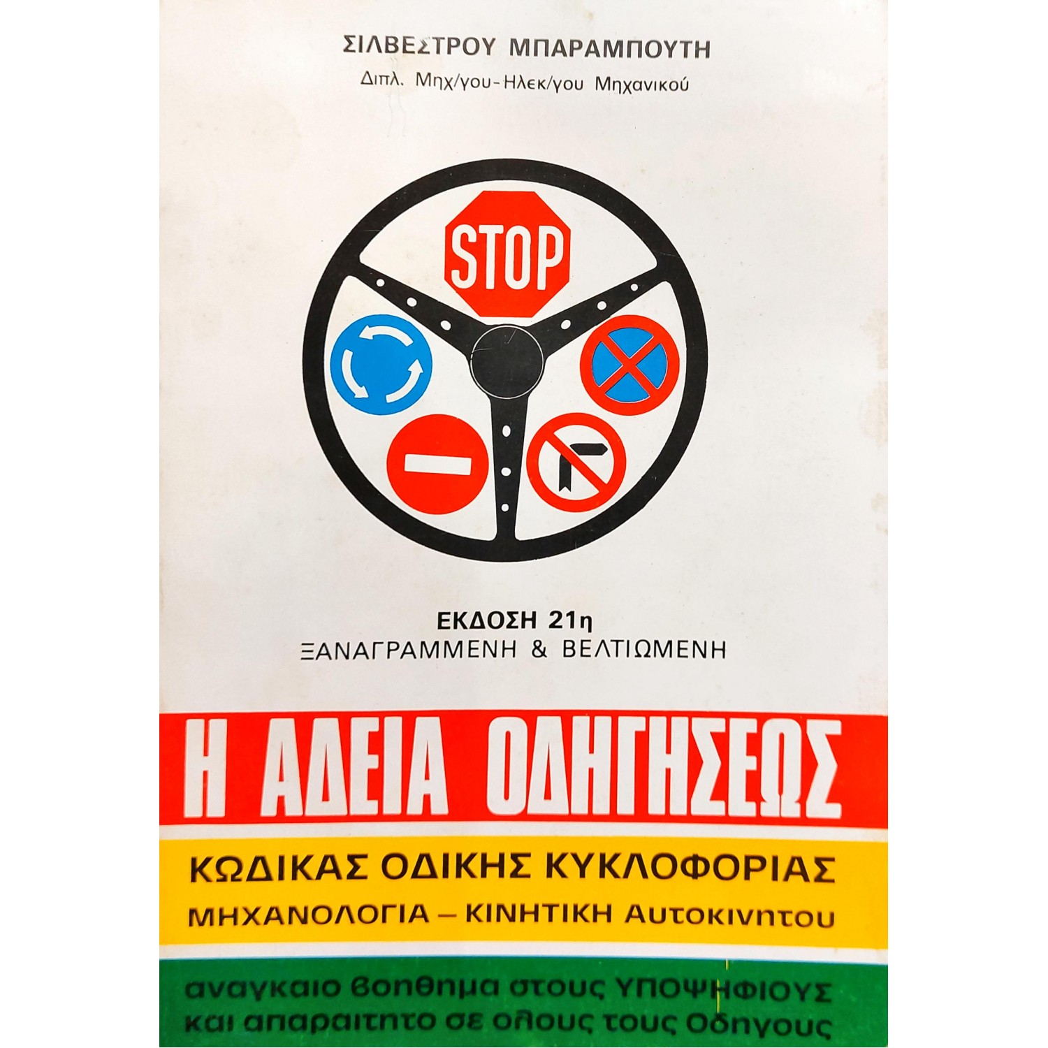 Η άδεια οδηγήσεως Η άδεια οδηγήσεως