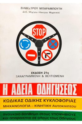 Η άδεια οδηγήσεως