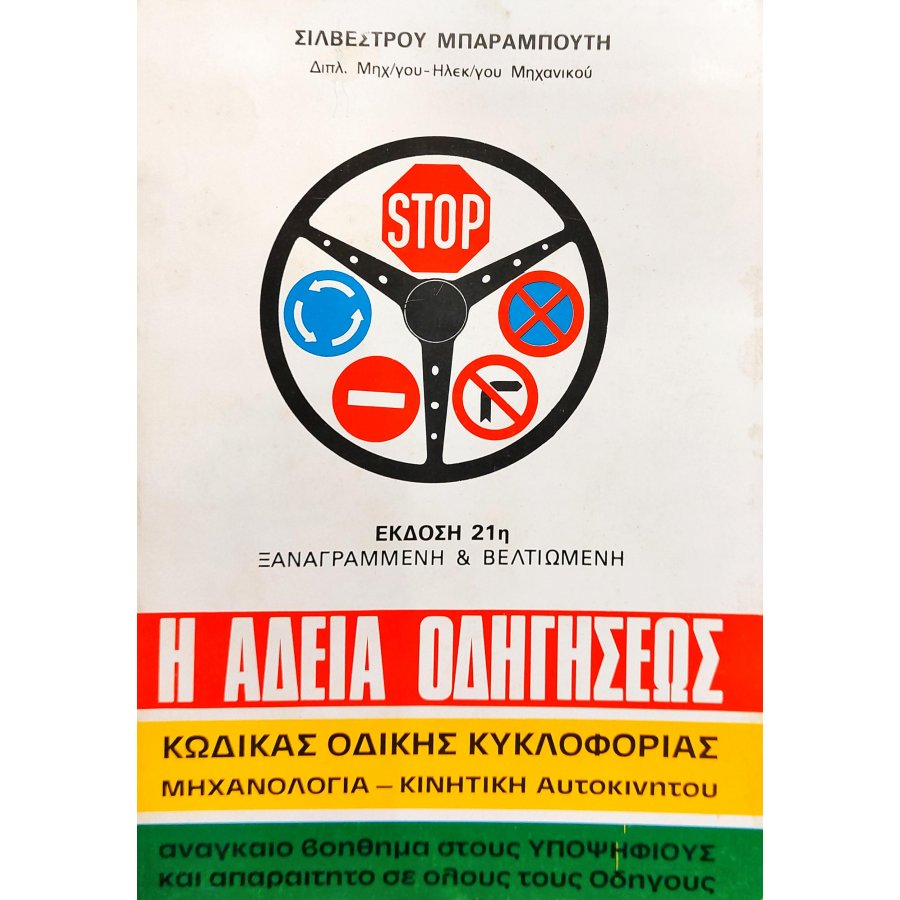 Η άδεια οδηγήσεως Η άδεια οδηγήσεως