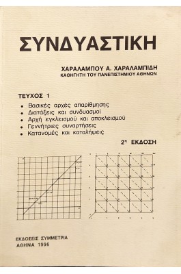 Συνδυαστική τεύχος 1
