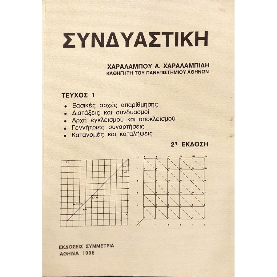 Συνδυαστική τεύχος 1 Συνδυαστική τεύχος 1