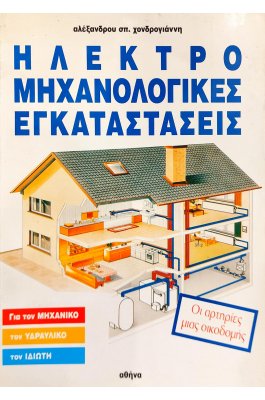 Ηλεκτρομηχανολογικές εγκαταστάσεις