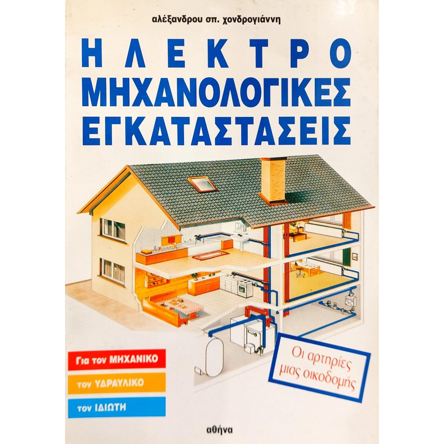 Ηλεκτρομηχανολογικές εγκαταστάσεις Ηλεκτρομηχανολογικές εγκαταστάσεις