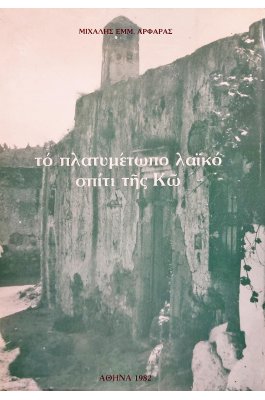 Το πλατυμέτωπο λαϊκό σπίτι της Κω