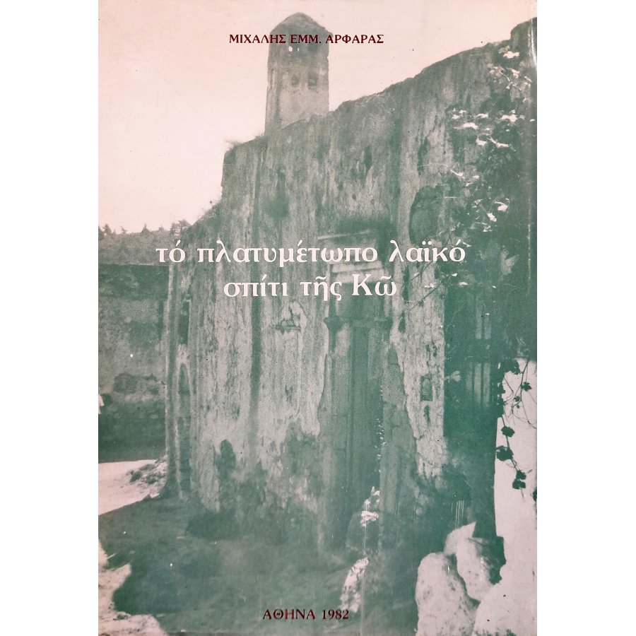 Το πλατυμέτωπο λαϊκό σπίτι της Κω Το πλατυμέτωπο λαϊκό σπίτι της Κω
