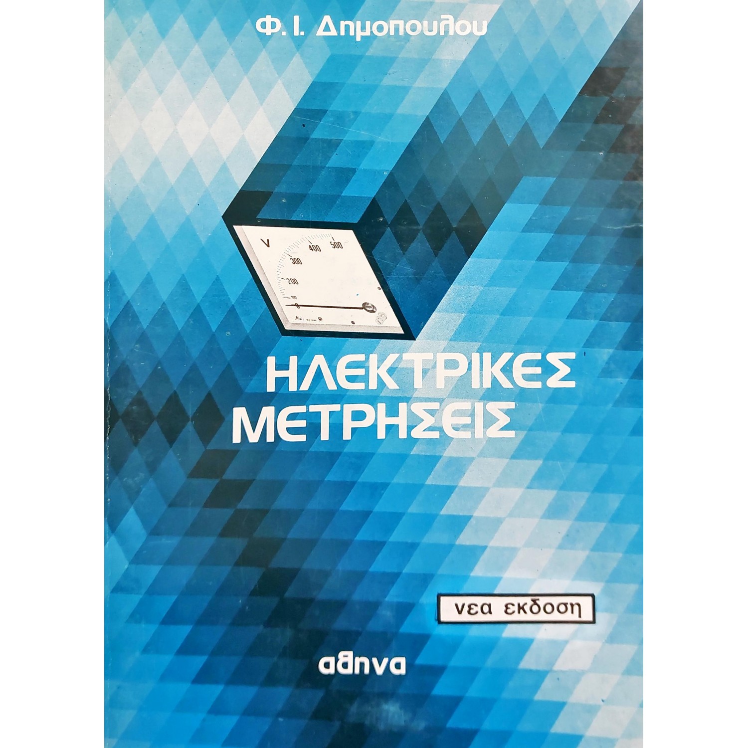Ηλεκτρικές μετρήσεις Ηλεκτρικές μετρήσεις