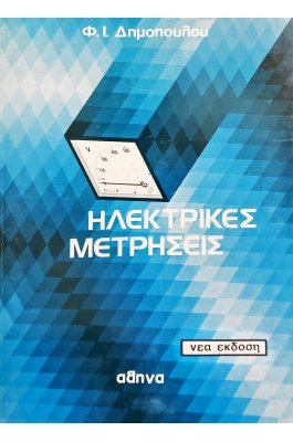 Ηλεκτρικές μετρήσεις