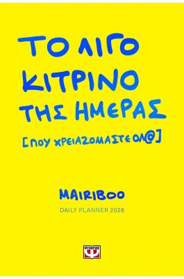 Το λίγο κίτρινο της ημέρας [που χρειαζόμαστε όλ@]