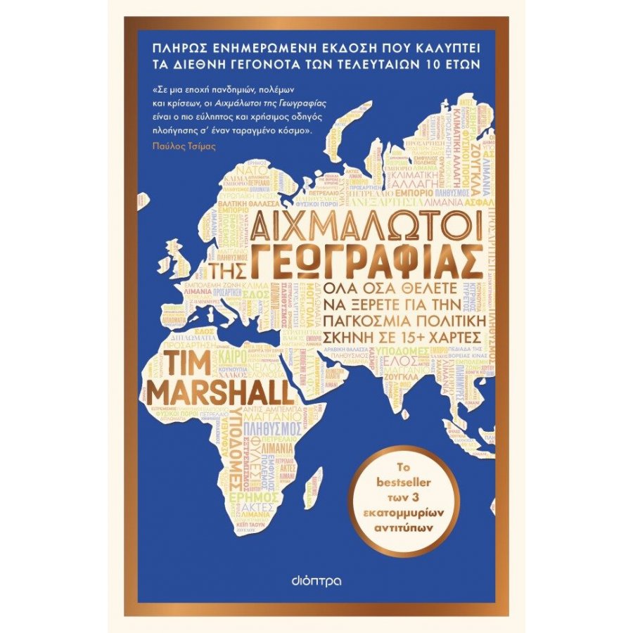 Αιχμάλωτοι της γεωγραφίας Αιχμάλωτοι της γεωγραφίας