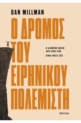 Ο δρόμος του ειρηνικού πολεμιστή