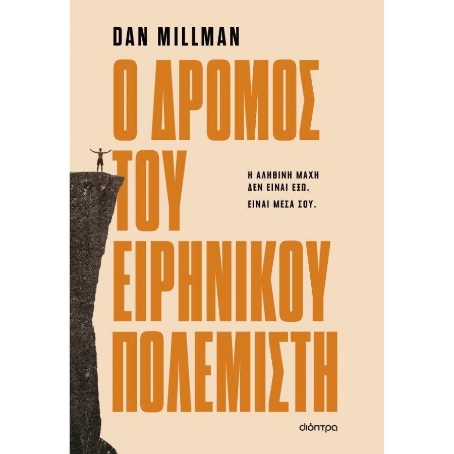 Ο δρόμος του ειρηνικού πολεμιστή Ο δρόμος του ειρηνικού πολεμιστή