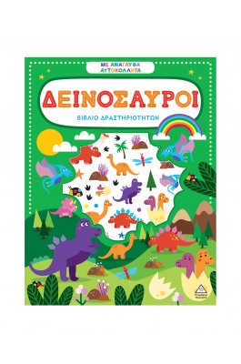Βιβλίο δραστηριοτήτων με ανάγλυφα αυτοκόλλητα - Δεινόσαυροι