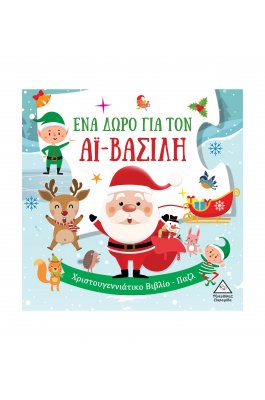 Ένα δώρο για τον Αϊ-Βασίλη