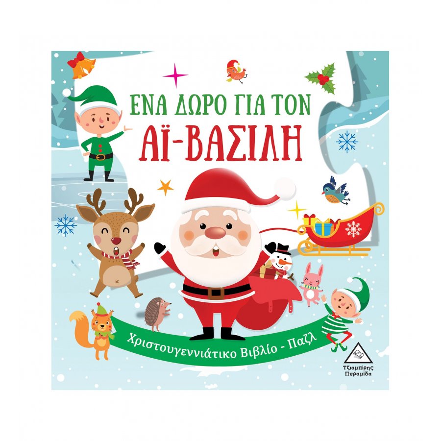 Ένα δώρο για τον Αϊ-Βασίλη Ένα δώρο για τον Αϊ-Βασίλη