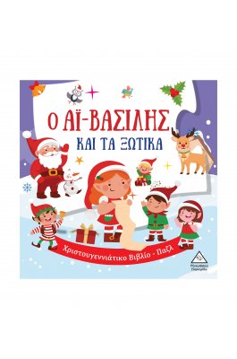 Ο Αϊ-Βασίλης και τα ξωτικά