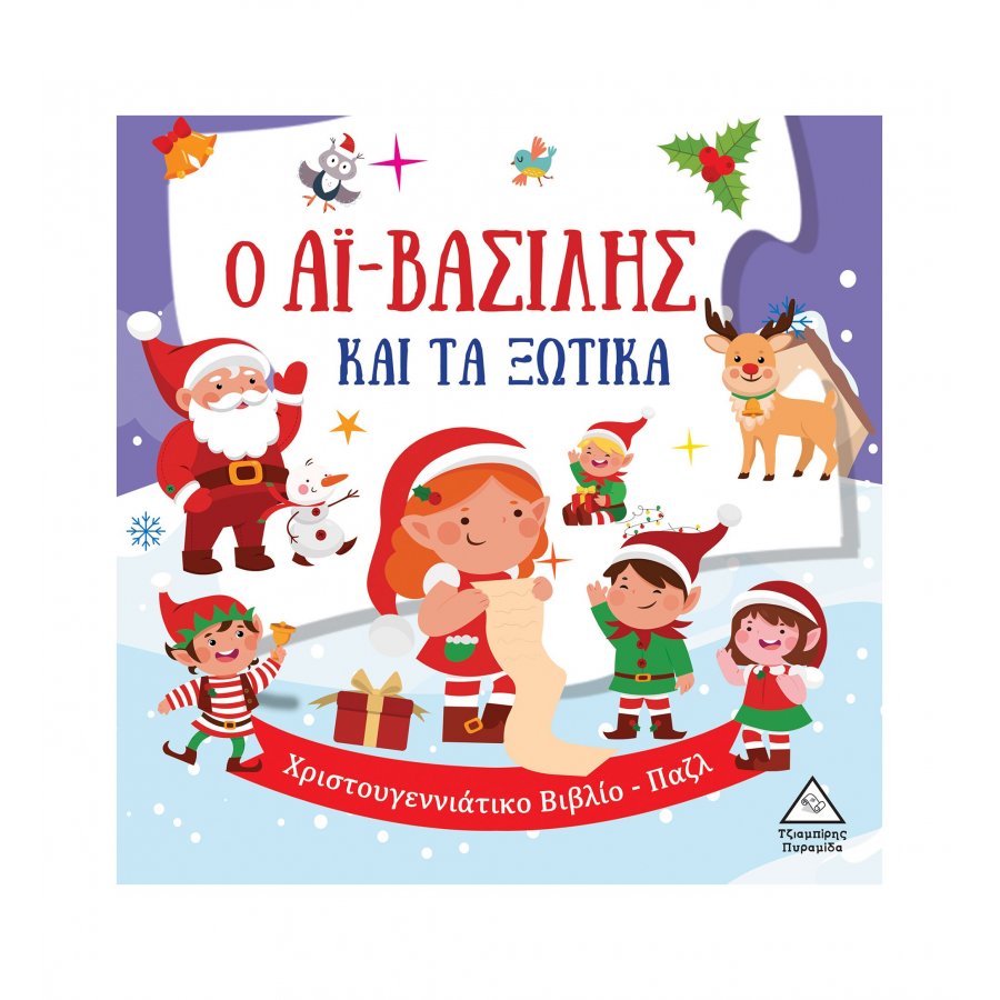 Ο Αϊ-Βασίλης και τα ξωτικά Ο Αϊ-Βασίλης και τα ξωτικά