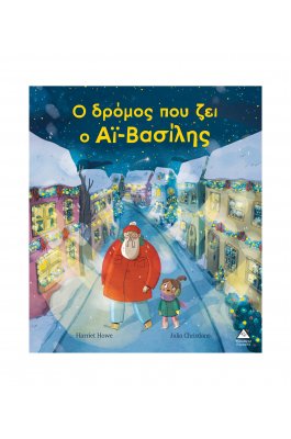 Ο δρόμος που ζει ο Αϊ – Βασίλης