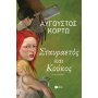 Σταυραετός και Κούκος Σταυραετός και Κούκος