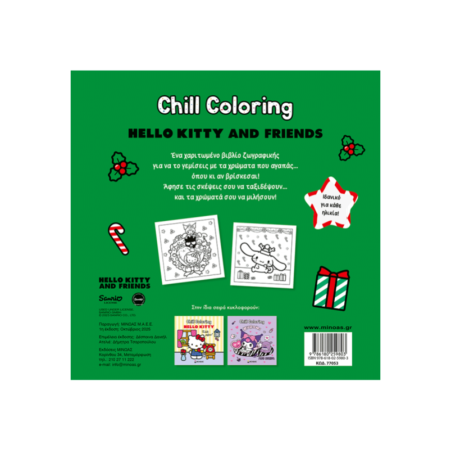 Hello Kitty & Friends, Chill Coloring: Καλά Χριστούγεννα! Hello Kitty & Friends, Chill Coloring: Καλά Χριστούγεννα!