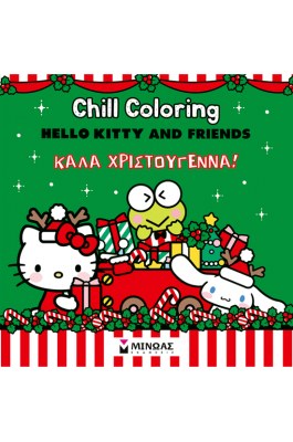 Hello Kitty & Friends, Chill Coloring: Καλά Χριστούγεννα! Hello Kitty & Friends, Chill Coloring: Καλά Χριστούγεννα!