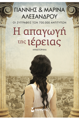Η απαγωγή της ιέρειας
