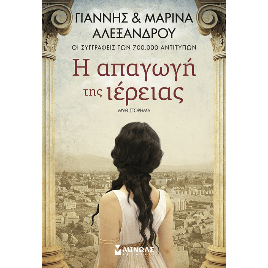 Η απαγωγή της ιέρειας Η απαγωγή της ιέρειας