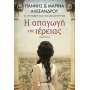 Η απαγωγή της ιέρειας Η απαγωγή της ιέρειας