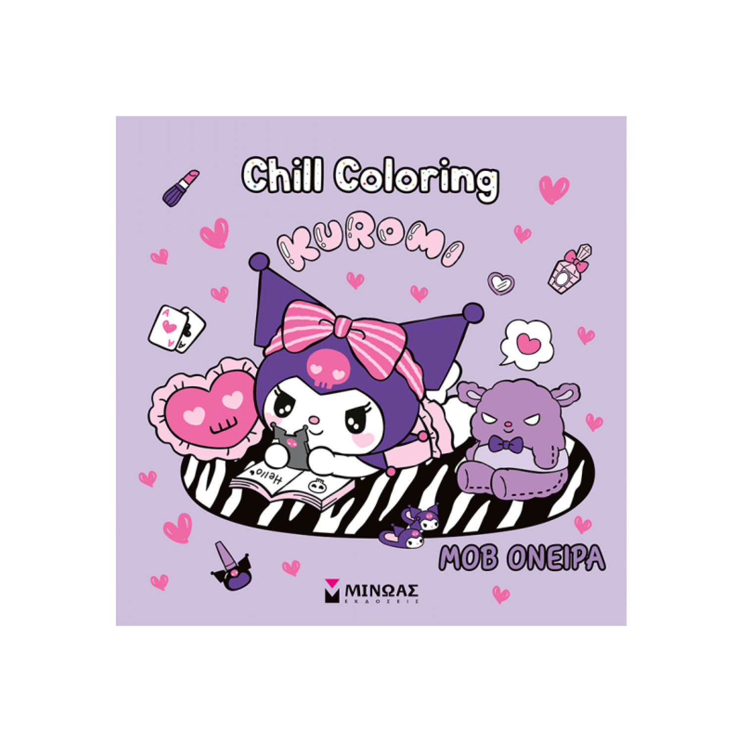 Kuromi, Chill Coloring: Μοβ όνειρα Kuromi, Chill Coloring: Μοβ όνειρα