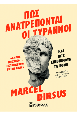 Πώς ανατρέπονται οι τύραννοι και πώς επιβιώνουν τα έθνη