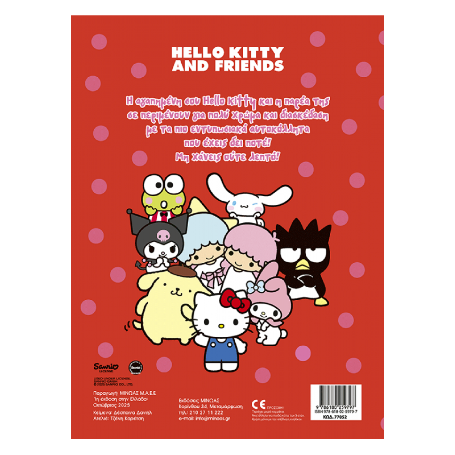 Hello Kitty & Friends, Βάζω χρώμα και κολλάω Hello Kitty & Friends, Βάζω χρώμα και κολλάω