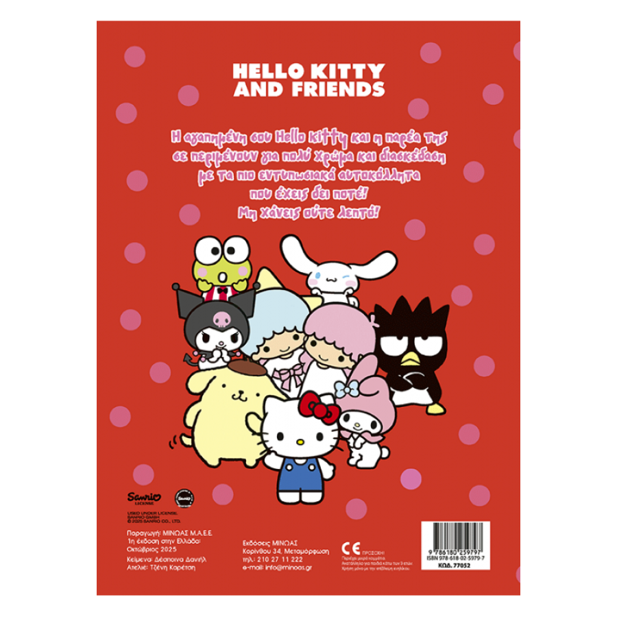 Hello Kitty & Friends, Βάζω χρώμα και κολλάω Hello Kitty & Friends, Βάζω χρώμα και κολλάω