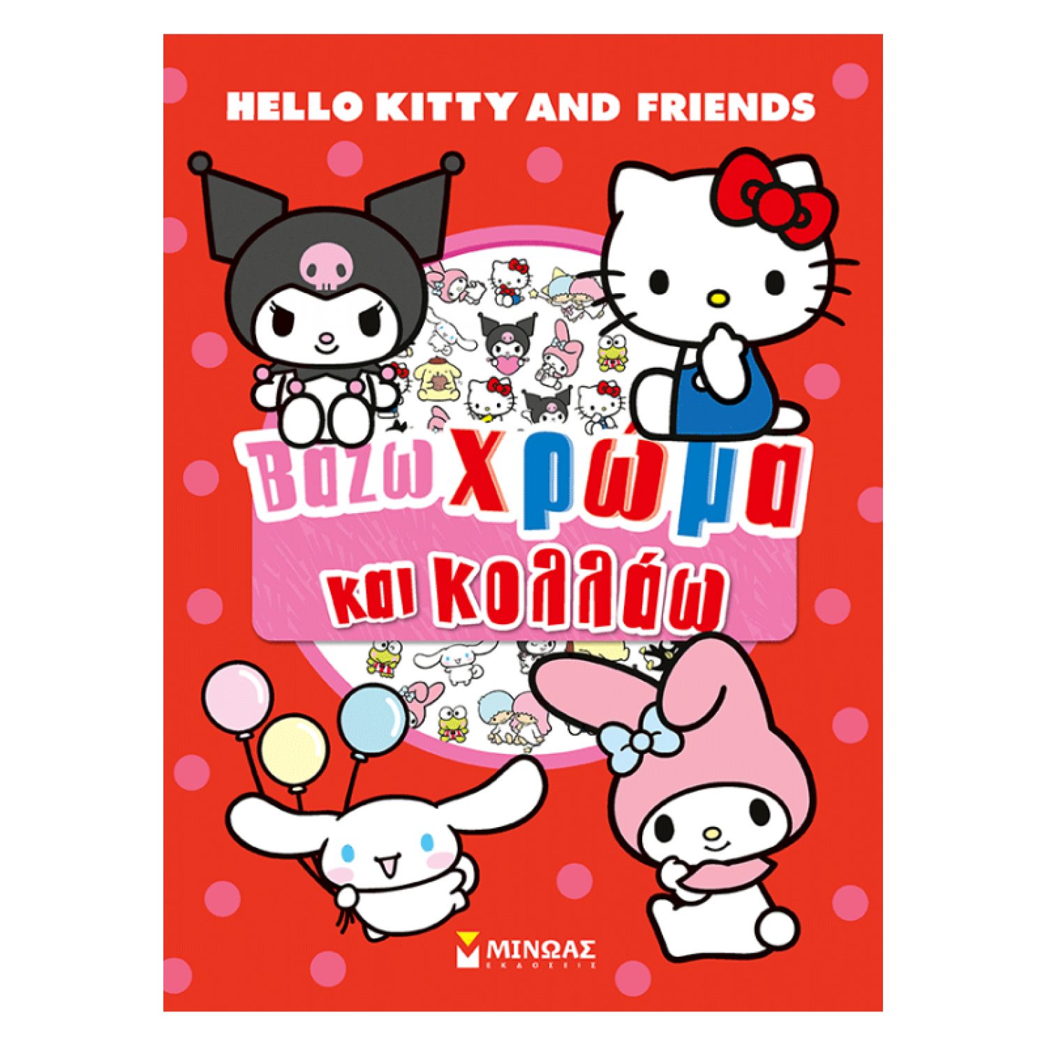 Hello Kitty & Friends, Βάζω χρώμα και κολλάω Hello Kitty & Friends, Βάζω χρώμα και κολλάω