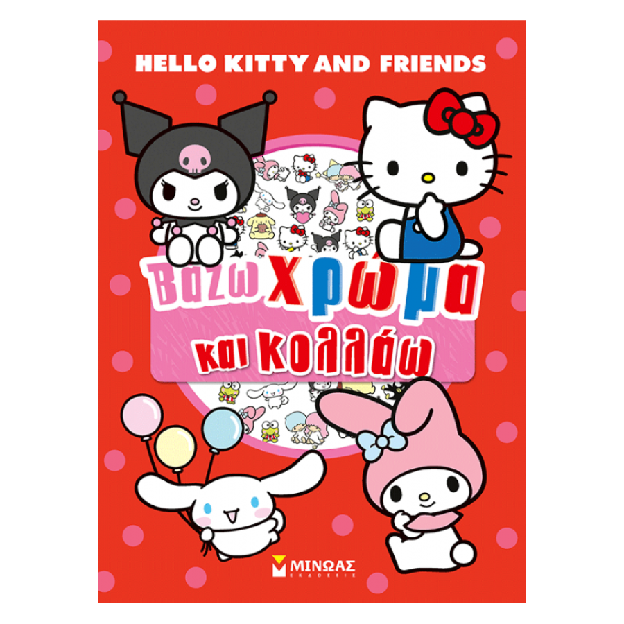 Hello Kitty & Friends, Βάζω χρώμα και κολλάω Hello Kitty & Friends, Βάζω χρώμα και κολλάω