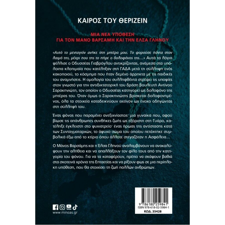 Καιρός του θερίζειν Καιρός του θερίζειν