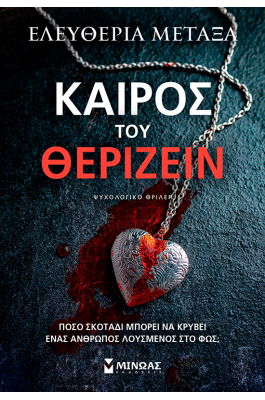 Καιρός του θερίζειν